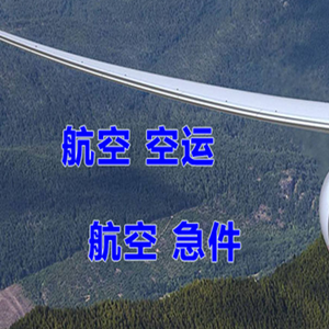 博乐阿拉山口机场快运快递-选东方航空和上海航空